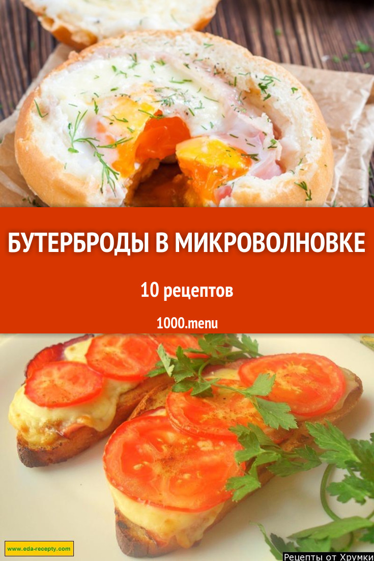 Горячие бутерброды в микроволновке - 13 рецептов - 1000.menu