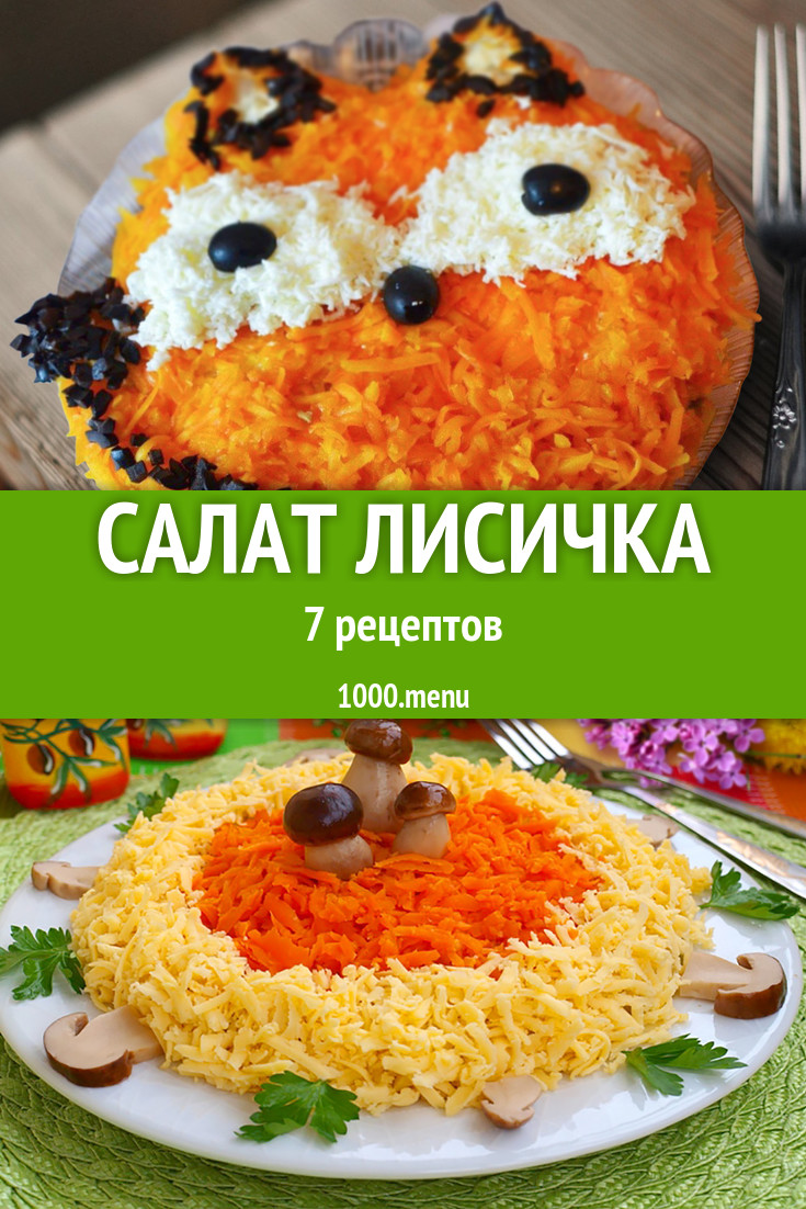 Салат Лисичка Лиса 8 рецептов - 1000.menu