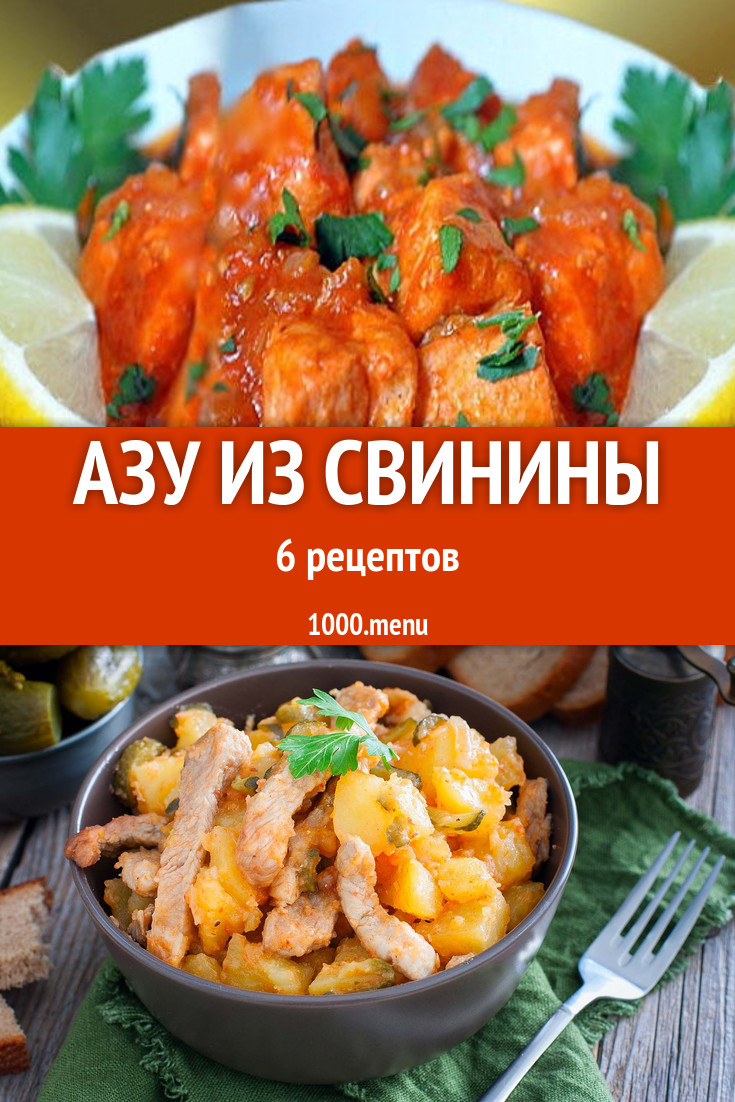 Свиное азу из свинины - 6 рецептов - 1000.menu