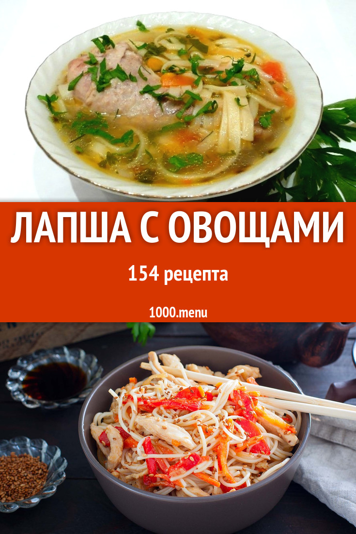 Лапша с овощами - 215 рецептов приготовления пошагово - 1000.menu