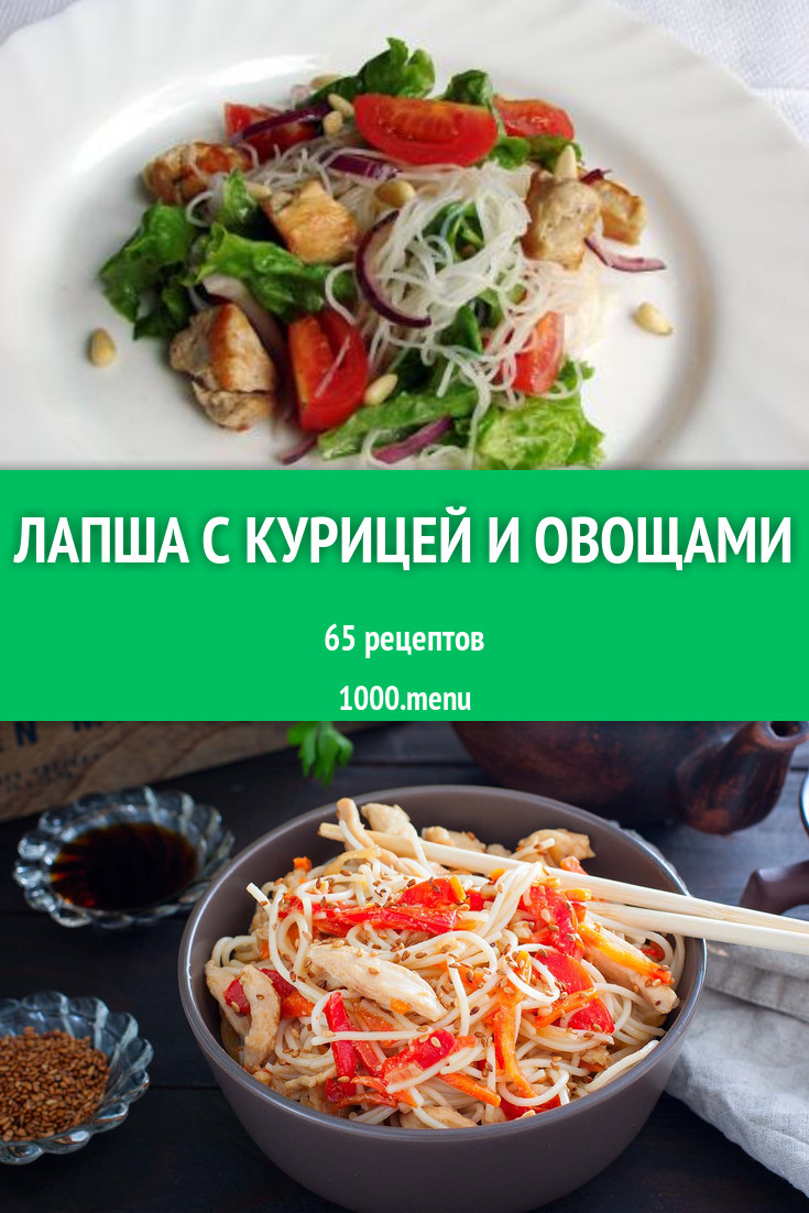 Лапша с курицей и овощами - 71 рецепт приготовления пошагово - 1000.menu