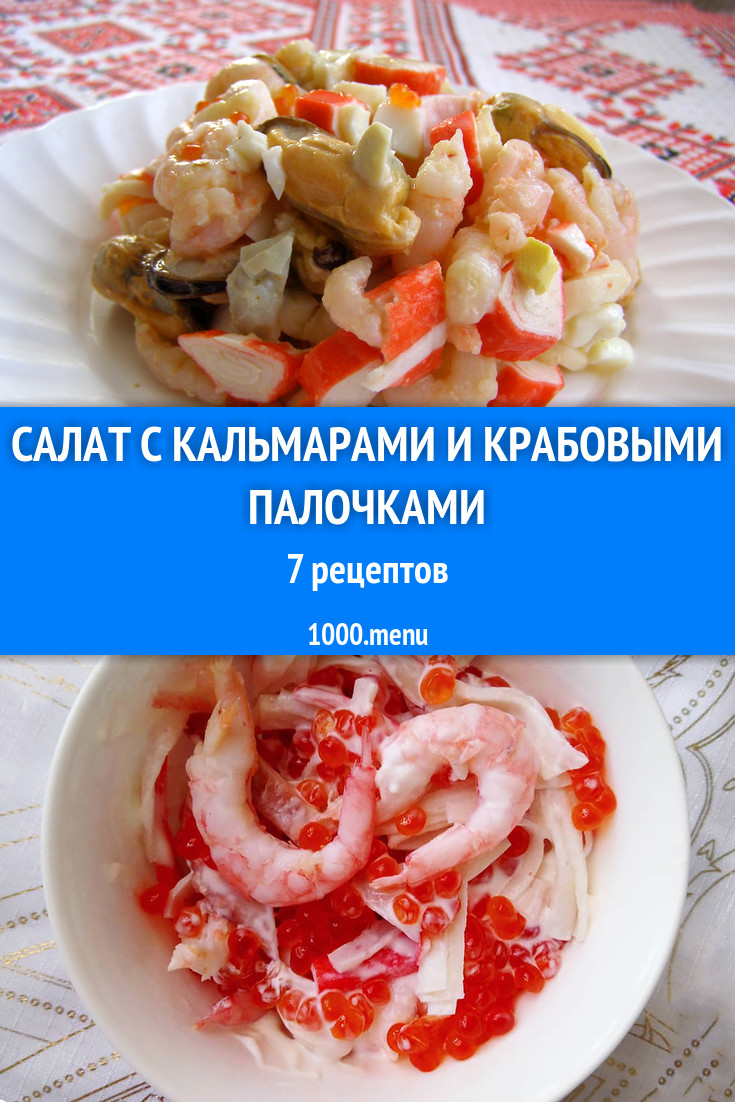 Салат с кальмарами и крабовыми палочками - 10 рецептов приготовления  пошагово - 1000.menu