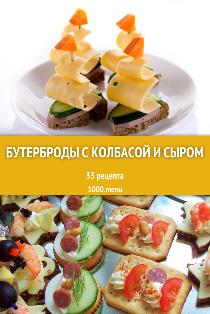 Бутерброды с колбасой и сыром - 56 рецептов приготовления пошагово -  1000.menu
