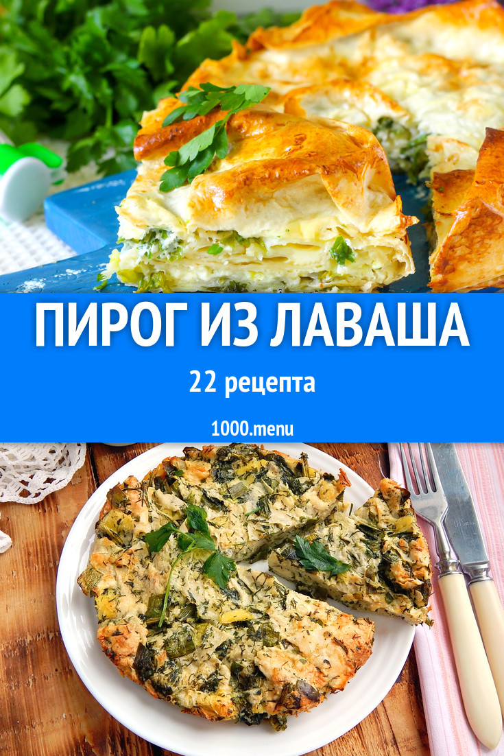 Пирог из лаваша в духовке 30 рецептов - 1000.menu