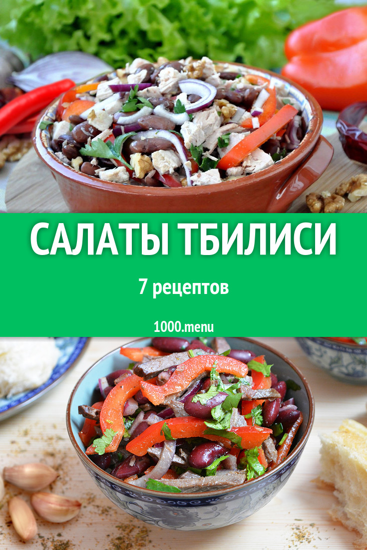 Салат Тбилиси - 5 рецептов приготовления пошагово - 1000.menu