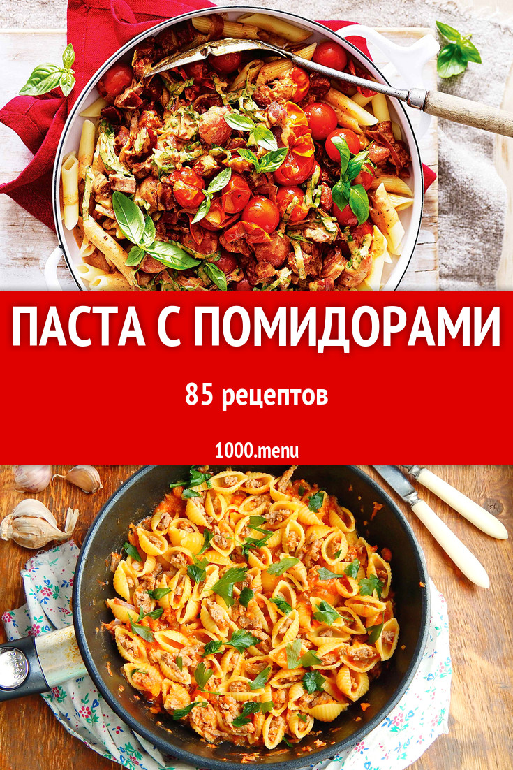 Паста с помидорами - 139 рецептов приготовления пошагово - 1000.menu