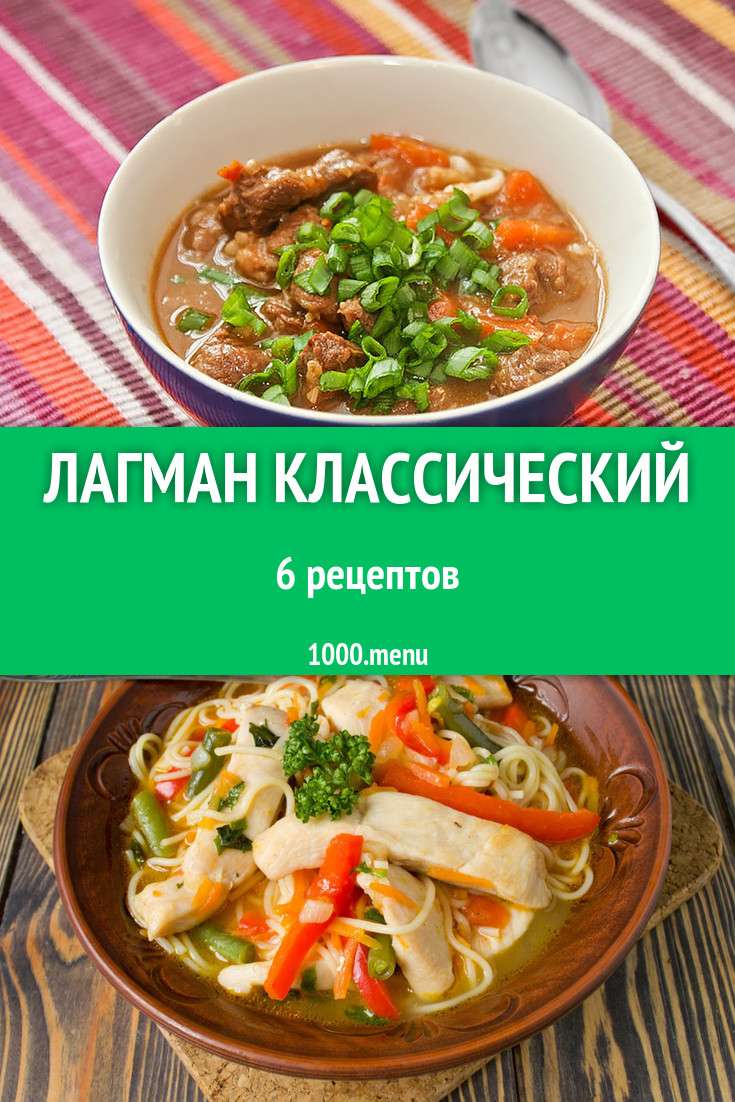 Лагман классический - 7 рецептов приготовления пошагово - 1000.menu