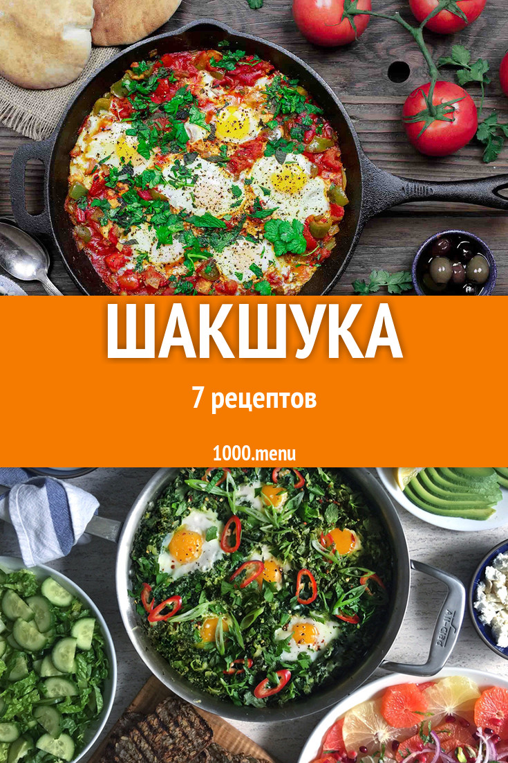 Еврейская яичница шакшука - 6 рецептов - 1000.menu