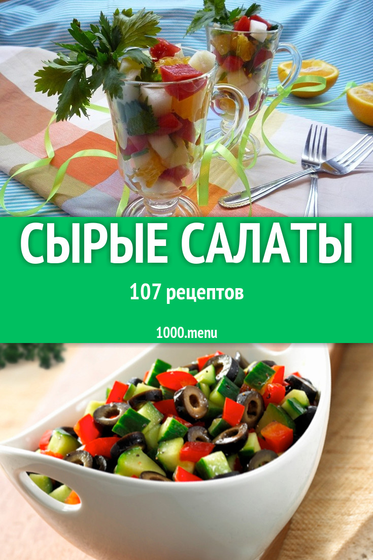 Сырые салаты - 63 рецепта приготовления пошагово - 1000.menu