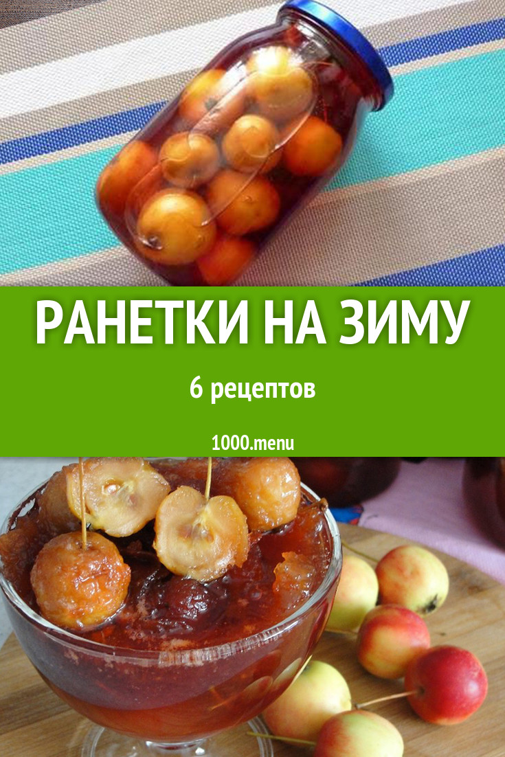 Ранетки на зиму - 13 рецептов - 1000.menu