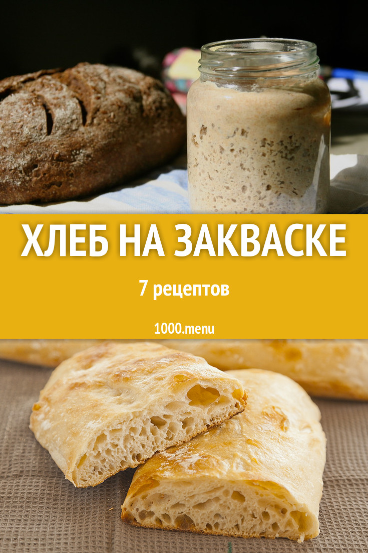 Хлеб на закваске в домашних условиях 22 рецепта - 1000.menu