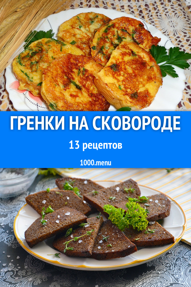 Гренки на сковороде - 17 рецептов приготовления пошагово - 1000.menu