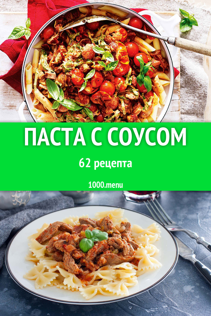 Паста с соусом - 74 рецепта - 1000.menu