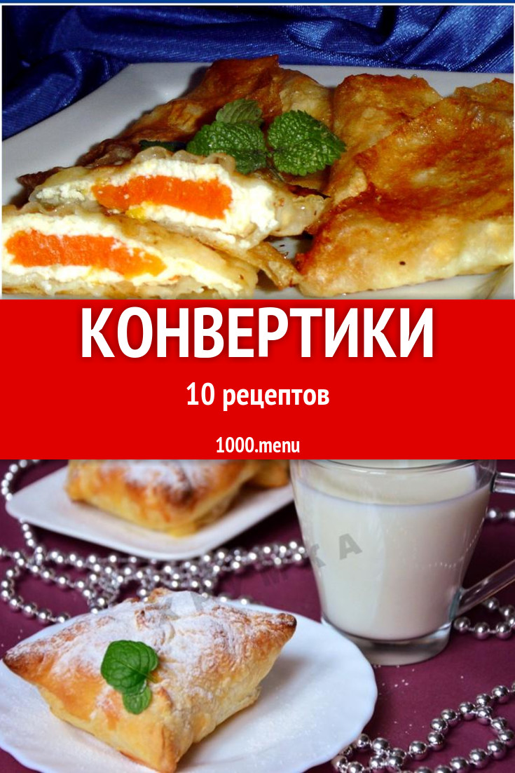 Конвертики с начинкой и не только 18 рецептов - 1000.menu