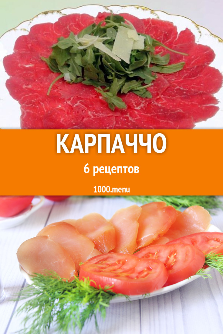 Карпаччо в домашних условиях 8 рецептов - 1000.menu