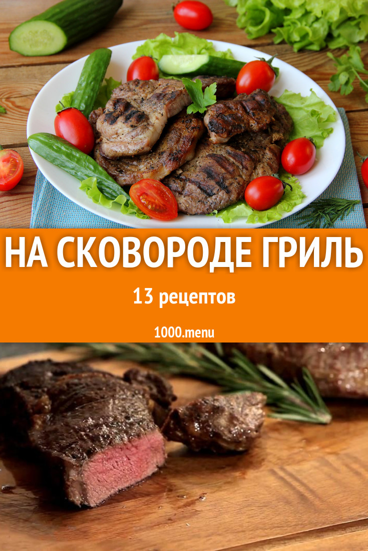 На сковороде гриль - 53 рецепта приготовления пошагово - 1000.menu