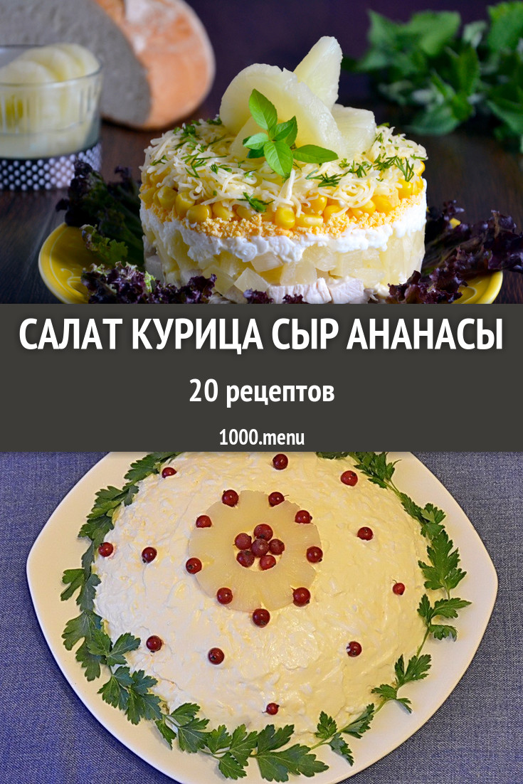 Салаты из курицы с ананасами и сыром 37 рецептов - 1000.menu