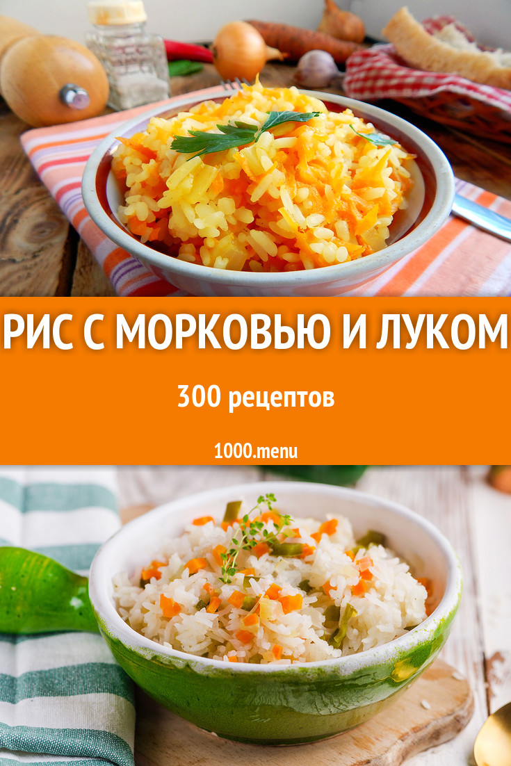 Рис с морковью и луком - 464 рецепта приготовления пошагово - 1000.menu