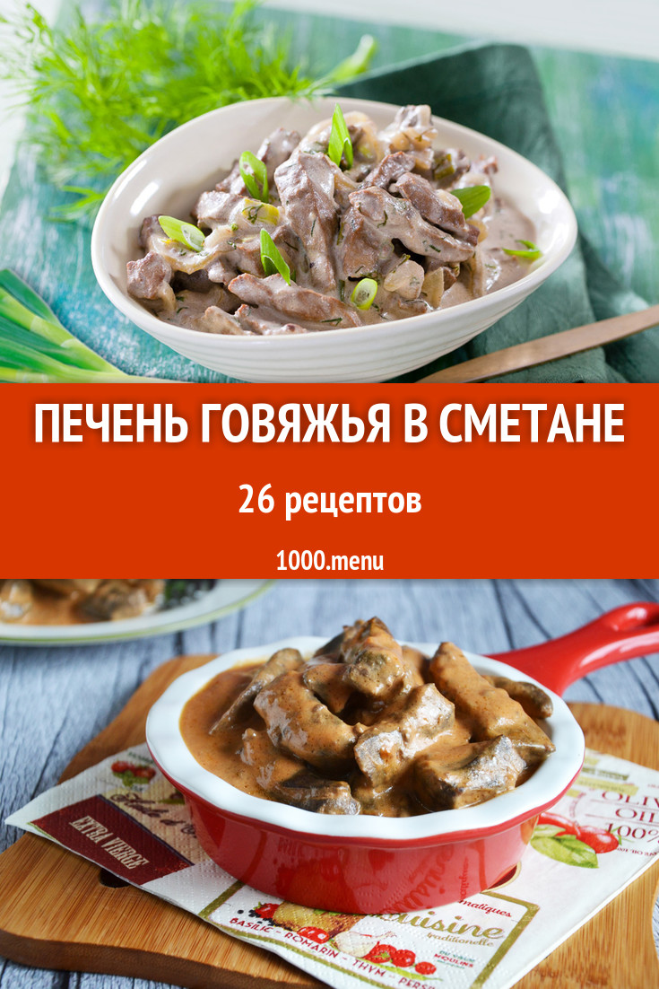 Говяжья печень со сметаной 30 рецептов - 1000.menu