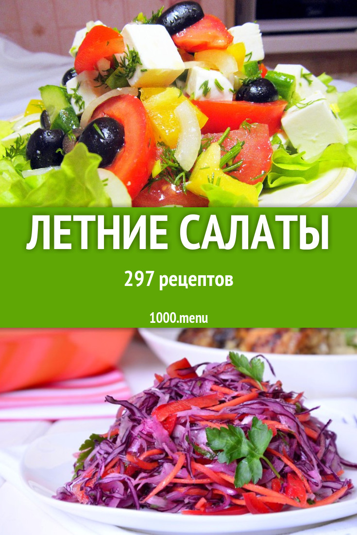Летние салаты - 344 рецепта приготовления пошагово - 1000.menu