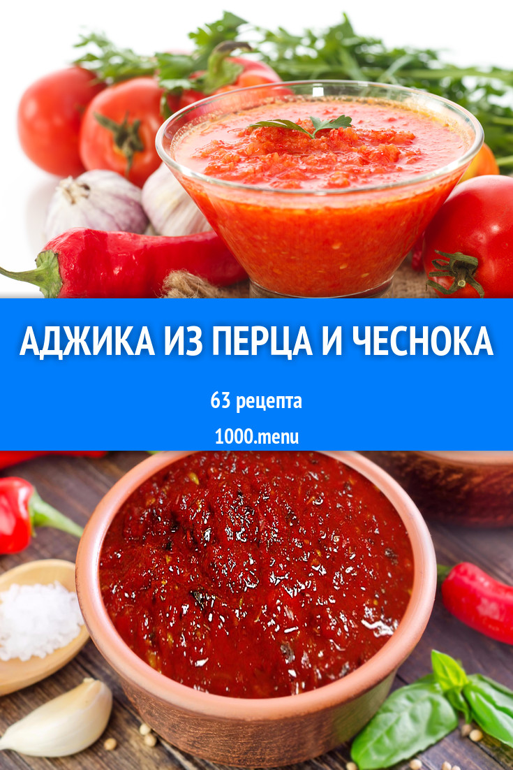 Аджика из перца и чеснока - 58 рецептов - 1000.menu