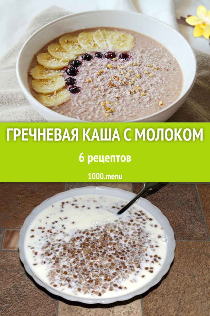 Молочная гречневая каша с молоком - 8 рецептов - 1000.menu