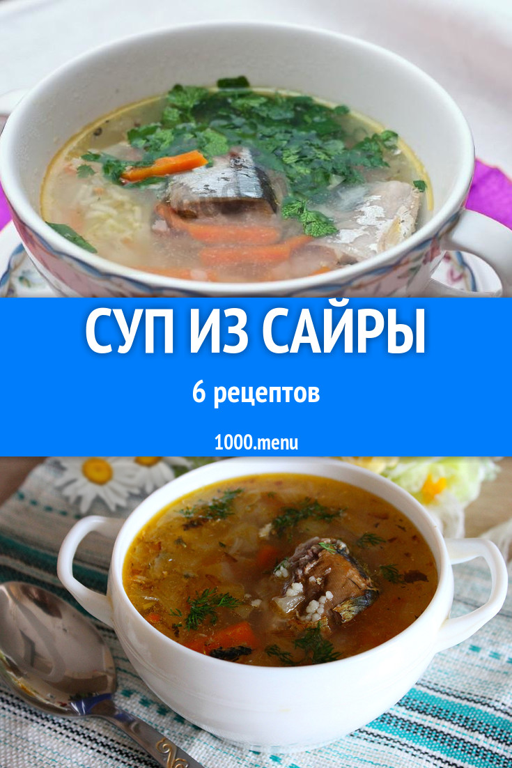 Рыбный суп из консервы сайры 9 рецептов - 1000.menu