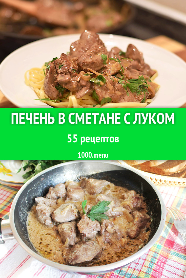 Печень в сметане с луком - 81 рецепт приготовления пошагово - 1000.menu