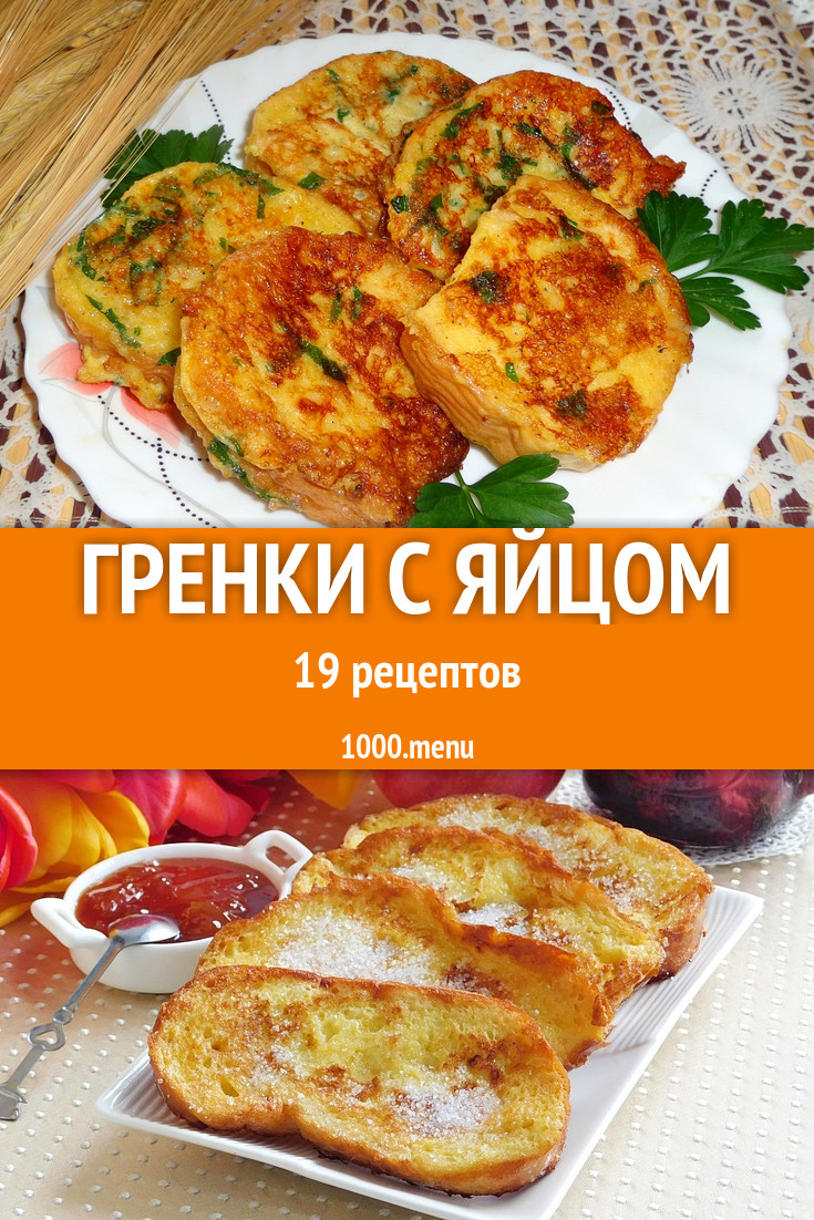 Гренки с яйцом на сковороде 31 рецепт - 1000.menu