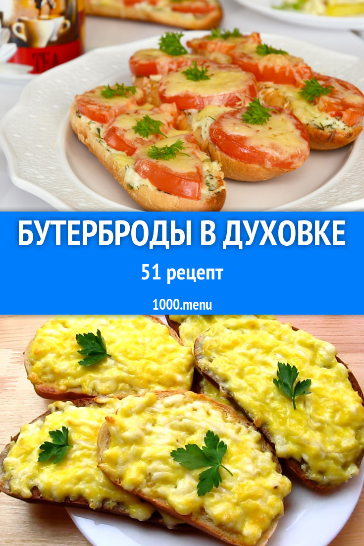 Горячие бутерброды в духовке - 99 рецептов - 1000.menu