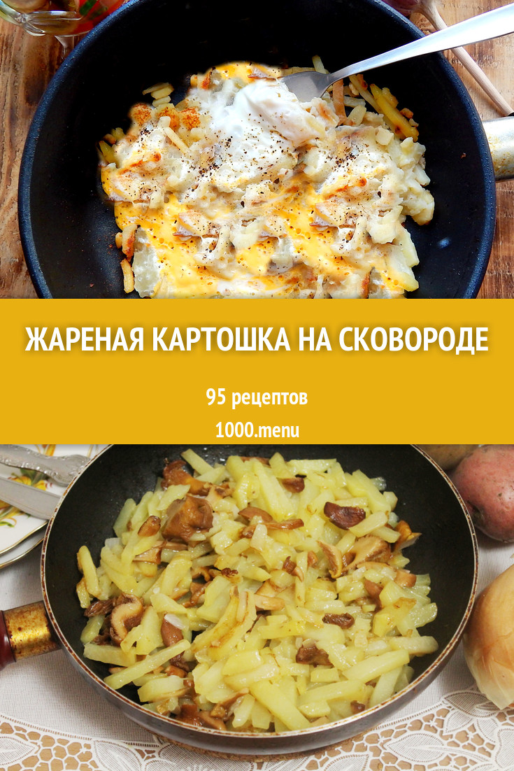 рецепты с жареной картошкой и яйцом (100) фото