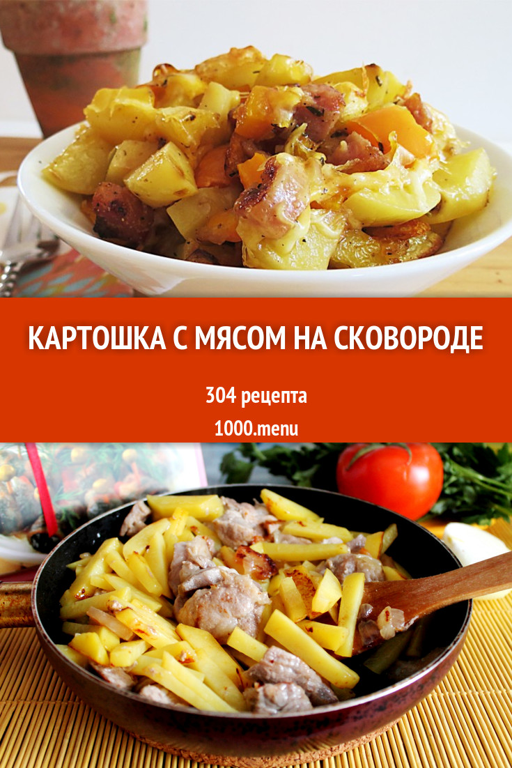 Картошка с мясом на сковороде - 229 рецептов приготовления пошагово -  1000.menu