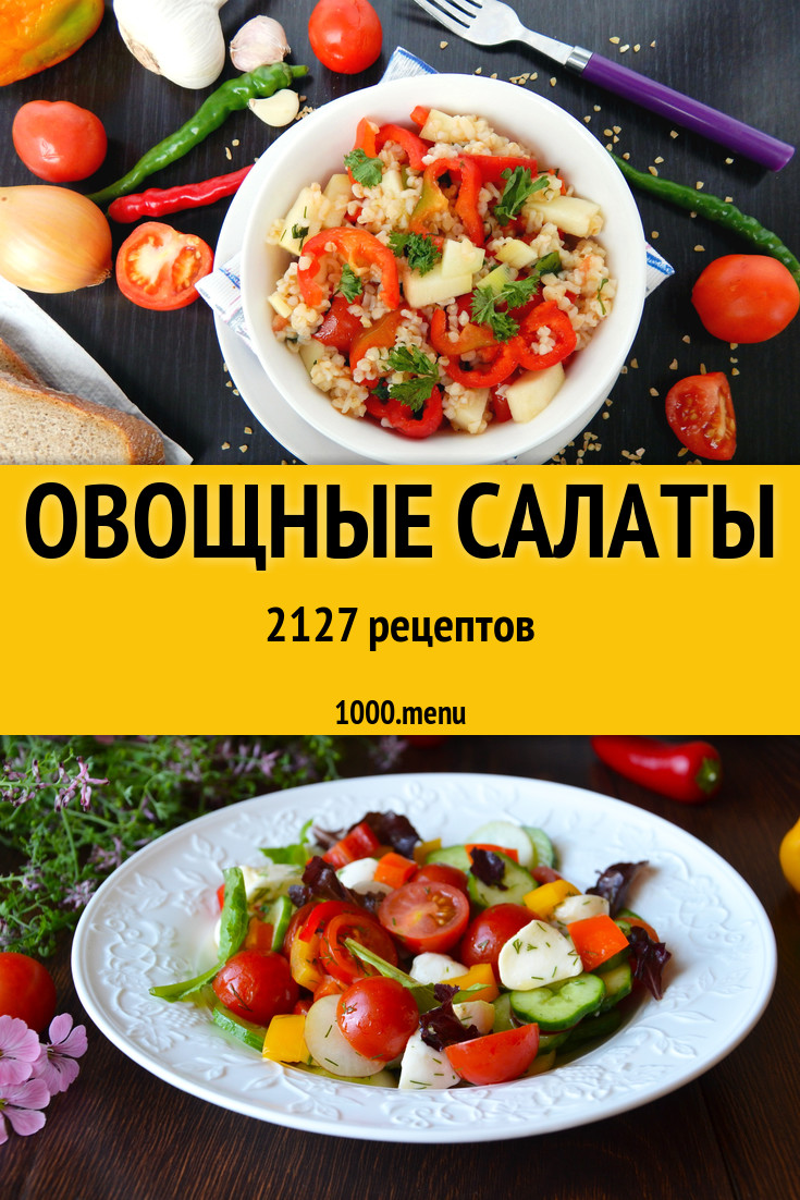 Овощные салаты - 793 рецепта приготовления пошагово - 1000.menu