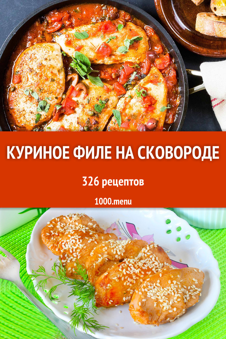 Куриное филе курицы на сковороде 320 рецептов - 1000.menu