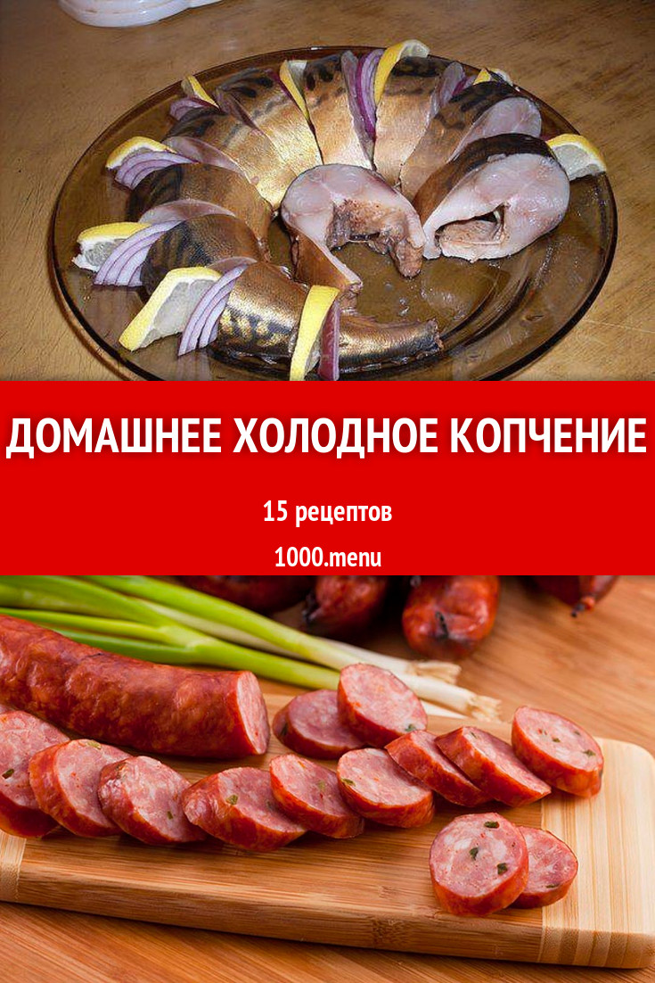 Холодное копчение в домашних условиях 13 рецептов - 1000.menu