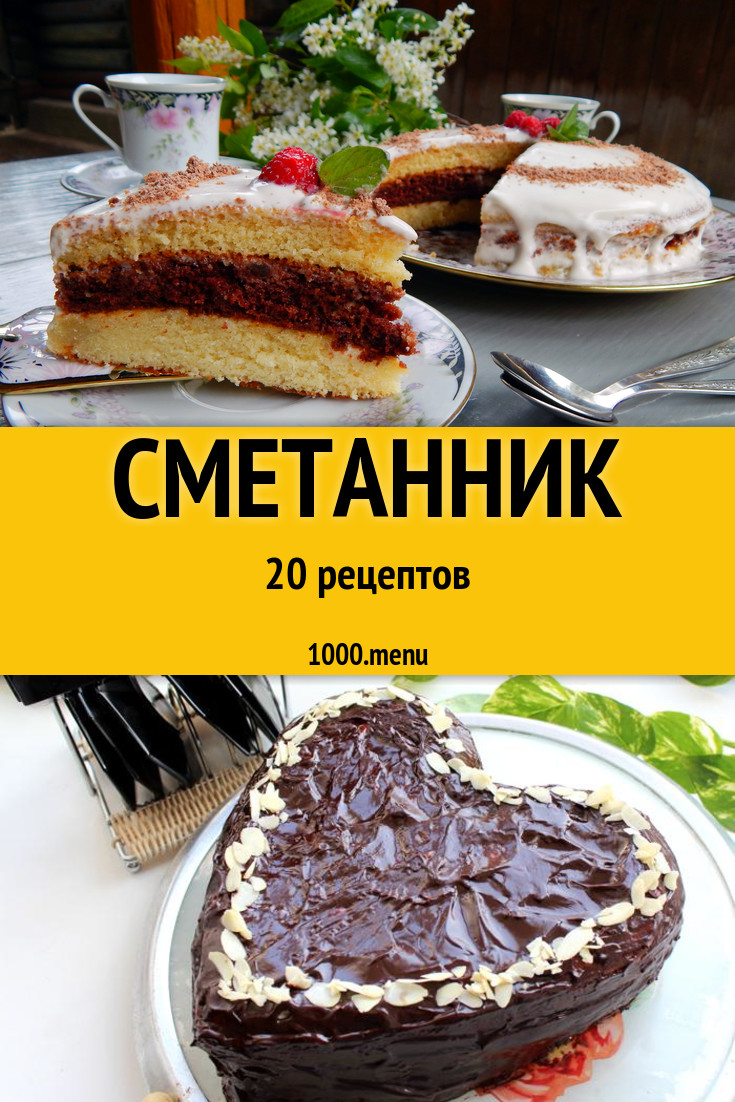 Торт пирог из сметаны сметанный сметанник - 121 рецепт - 1000.menu