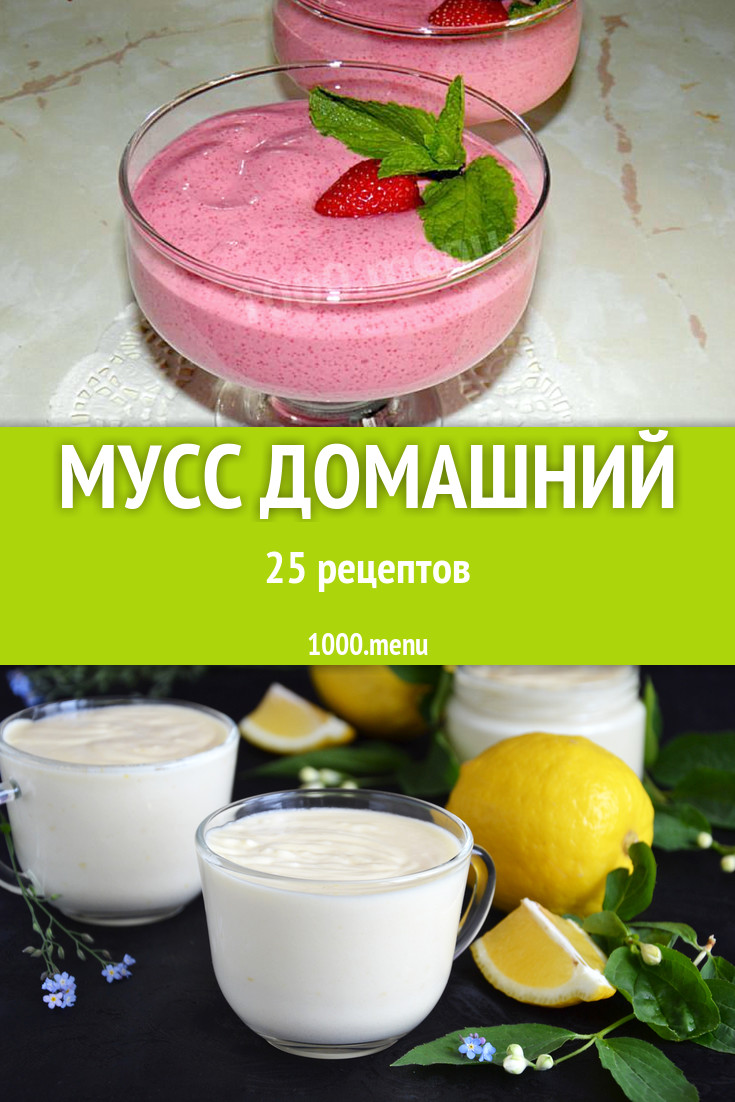 Мусс домашний - 26 рецептов приготовления пошагово - 1000.menu