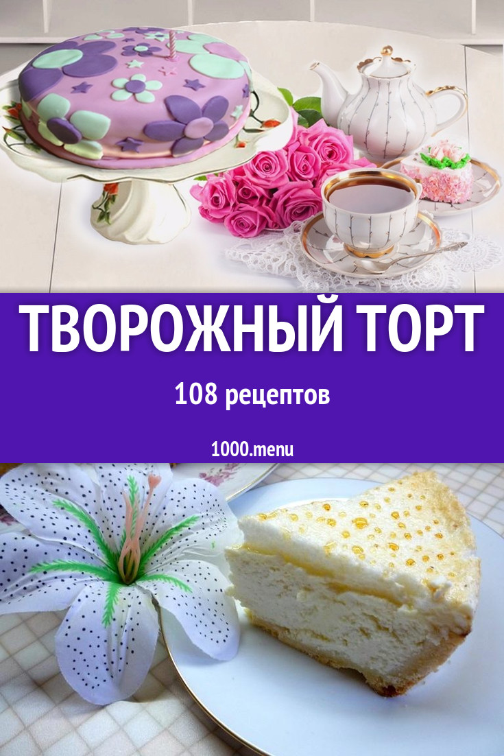 Творожный торт с выпечкой 156 рецептов - 1000.menu