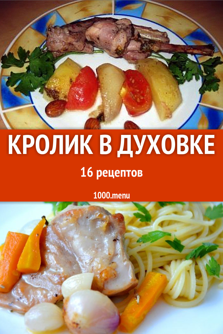 Кролик в духовке - 21 рецепт приготовления пошагово - 1000.menu