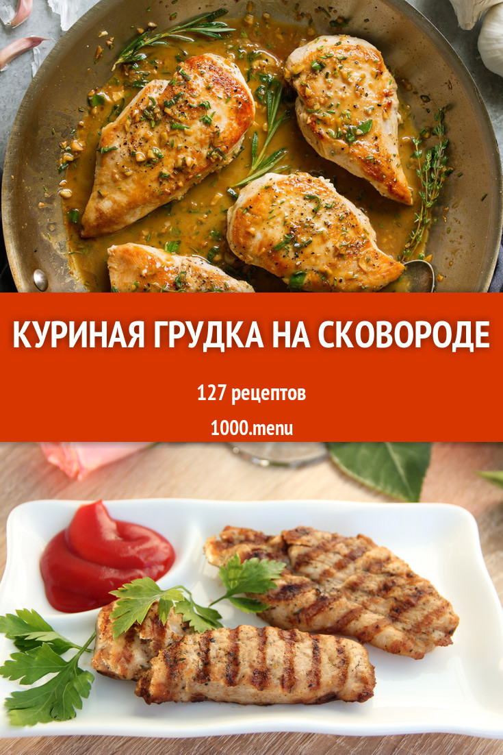 Рецепт: Грудка куриная на сковороде - быстро и вкусно