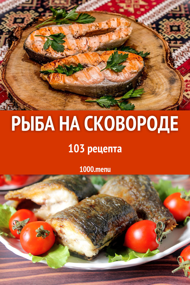 Рыба на сковороде 202 рецепта - 1000.menu