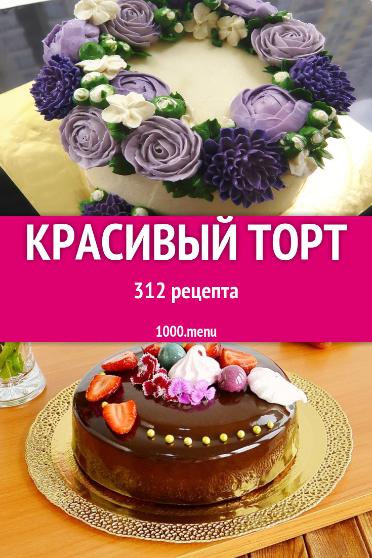 Красивый торт - 389 рецептов приготовления пошагово - 1000.menu