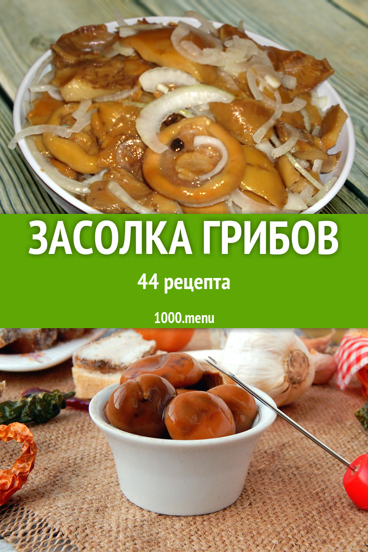 Засолка грибов на зиму домашние соленые грибы 42 рецепта - 1000.menu