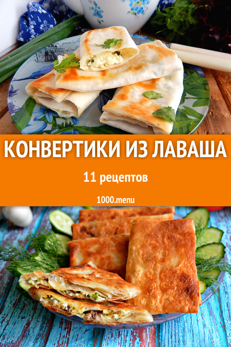 Конвертики из лаваша - 13 рецептов приготовления пошагово - 1000.menu