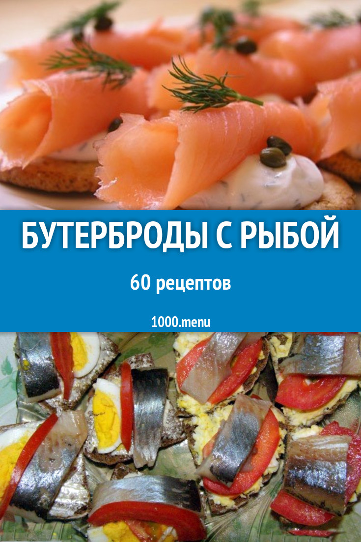 Рыбные бутерброды с рыбой - 72 рецепта - 1000.menu