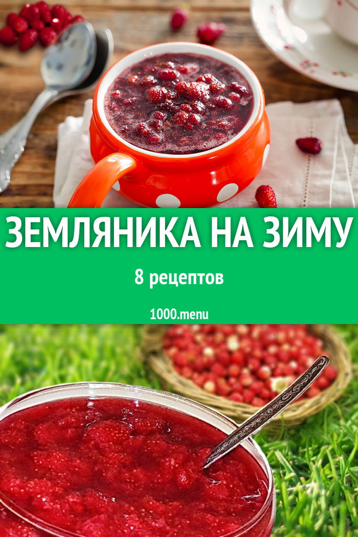 Земляника на зиму - 9 рецептов - 1000.menu