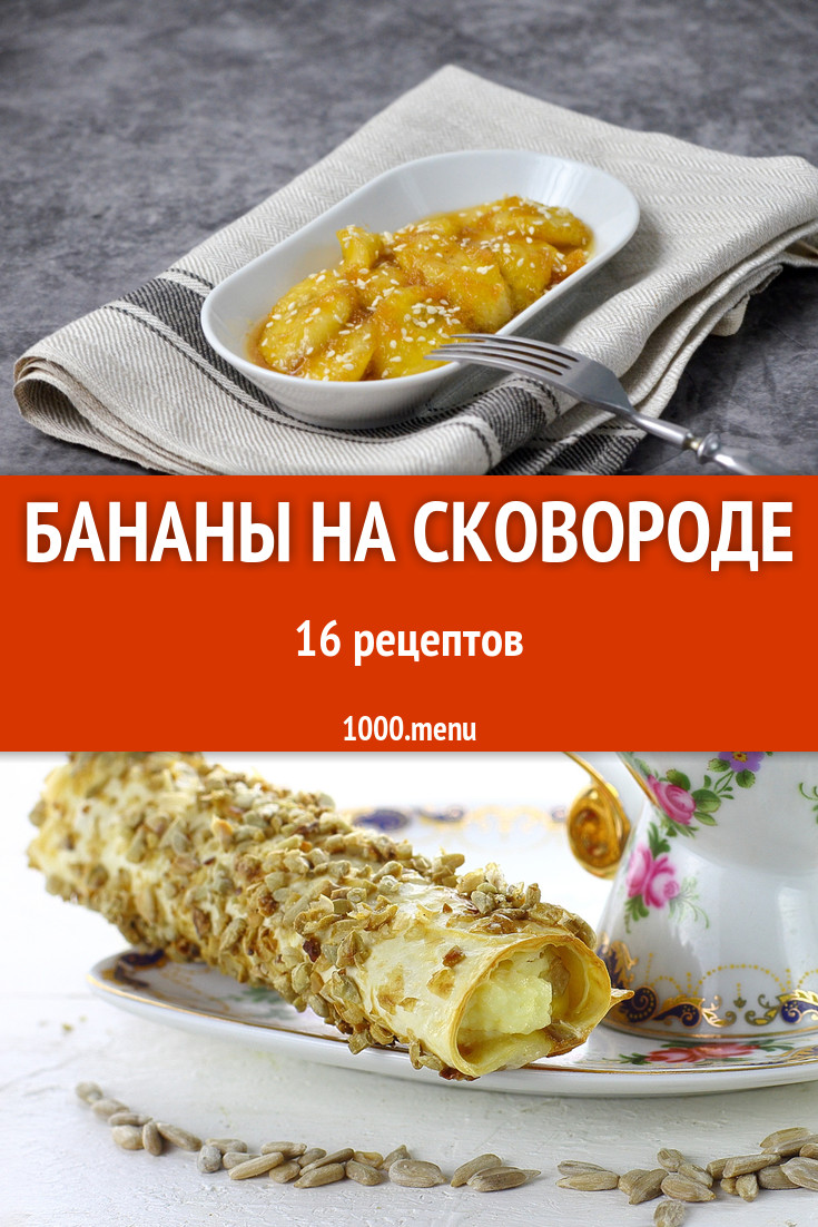 Бананы на сковороде - 30 рецептов приготовления пошагово - 1000.menu