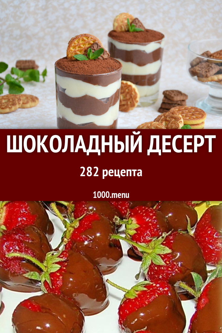 Шоколадный десерт с шоколадом 407 рецептов - 1000.menu