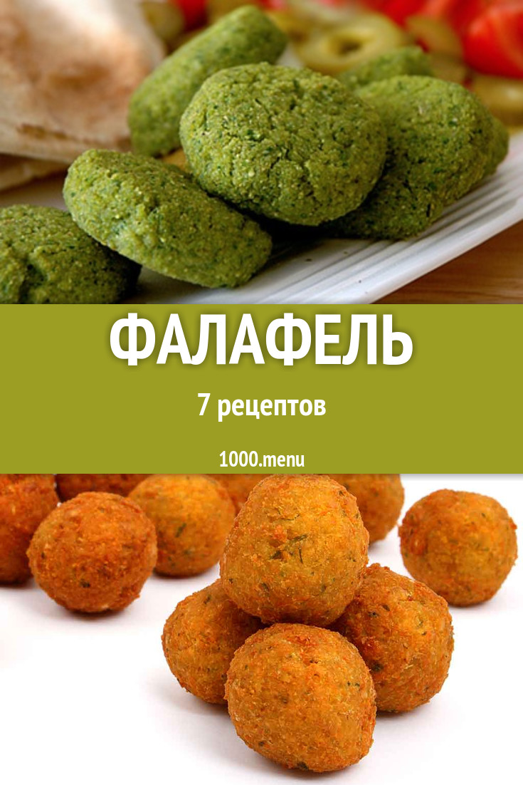 Фалафель - 7 рецептов приготовления пошагово - 1000.menu