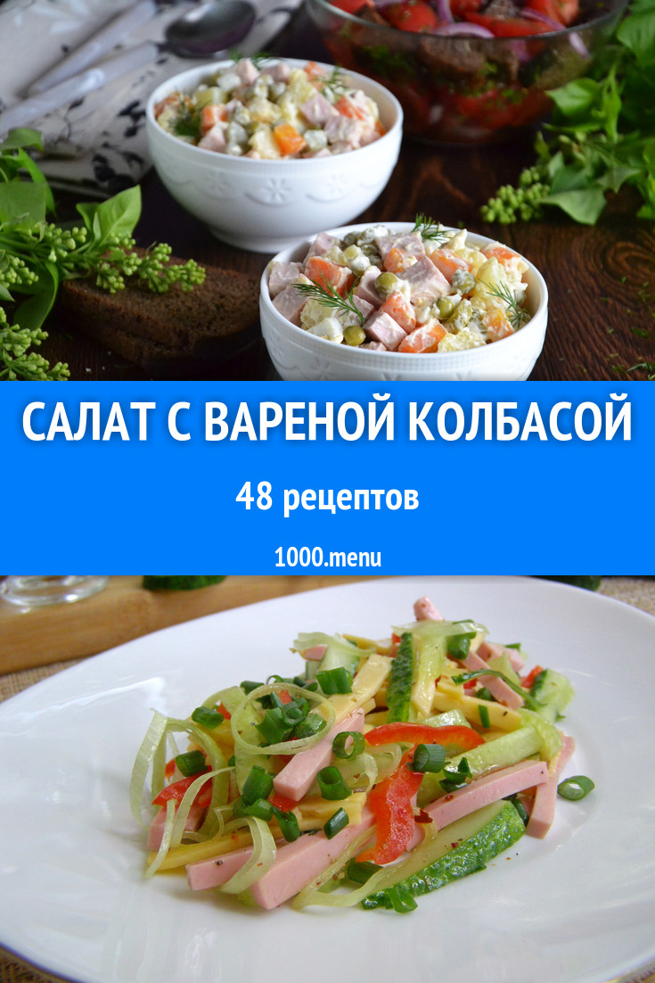 Салат с вареной колбасой - 45 рецептов приготовления пошагово - 1000.menu